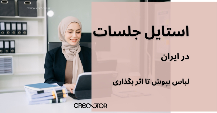 استایل جلسات کاری در ایران؛ لباس بپوش تا اثر بگذاری!