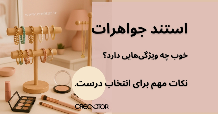 استند جواهرات خوب چه ویژگی‌هایی دارد؟ نکات مهم برای انتخاب درست