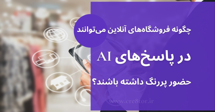 چگونه فروشگاه‌های آنلاین می‌توانند در پاسخ‌های AI حضور پررنگ داشته باشند؟