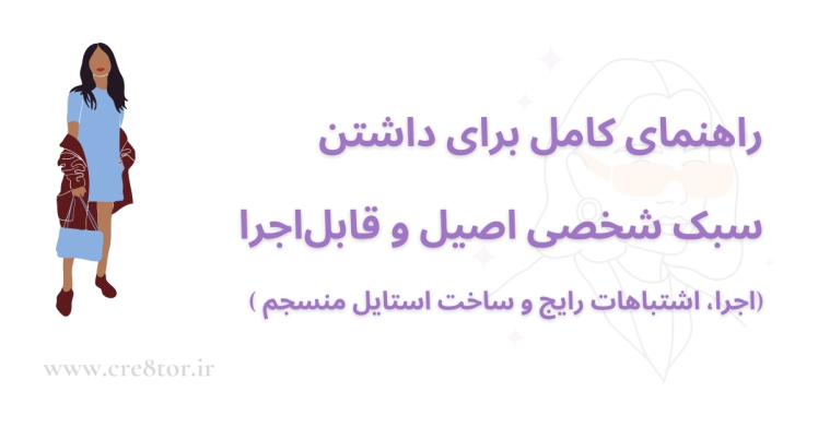 چگونه سبک شخصی اصیل و قابل‌اجرا بسازیم؟ | از اشتباهات رایج تا اجرای مؤثر