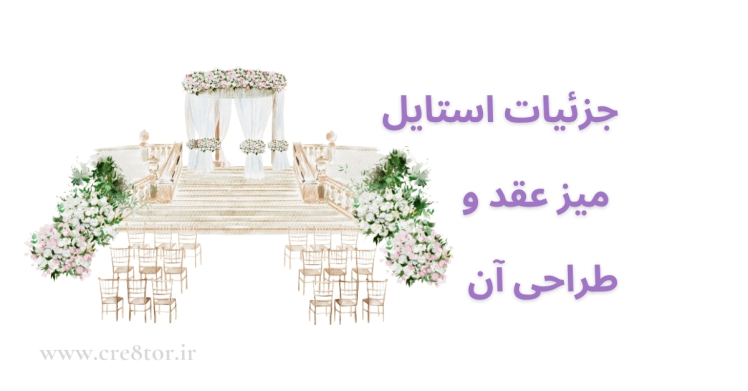 استایل میز عقد ایرانی | چیدمان، جزئیات و هارمونی در طراحی سنتی‌ـ‌مدرن