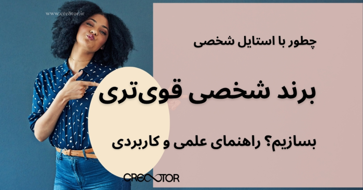 چطور با استایل شخصی برند شخصی قوی‌تری بسازیم؟ راهنمای علمی و کاربردی