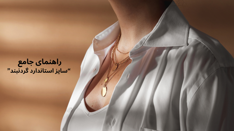 سایز استاندارد گردنبند