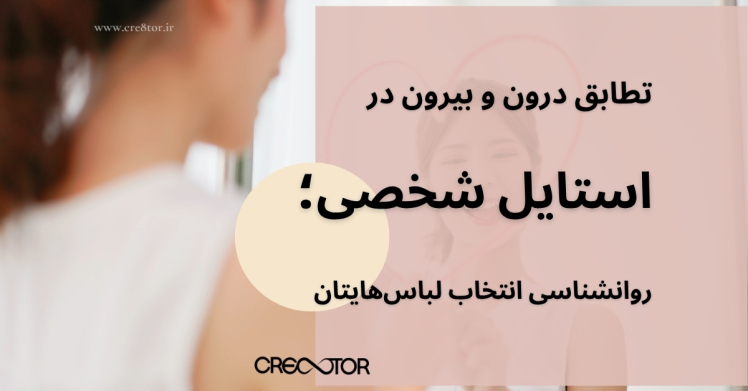 تطابق درون و بیرون در استایل شخصی؛ روانشناسی انتخاب لباس‌هایتان