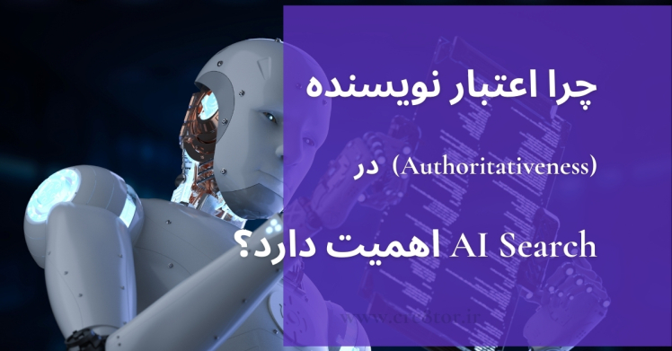 چرا اعتبار نویسنده (Authoritativeness) در AI Search اهمیت دارد؟