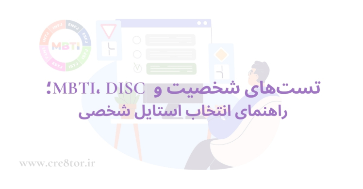 MBTI، DISC و تستهای شخصیت؛ راهنمای انتخاب استایل شخصی
