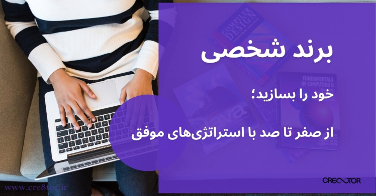 برند شخصی خود را بسازید؛ از صفر تا صد با استراتژی‌های موفق
