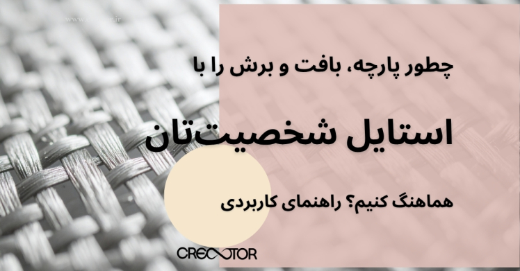 چطور پارچه، بافت و برش را با استایل شخصیت‌تان هماهنگ کنیم؟ راهنمای کاربردی