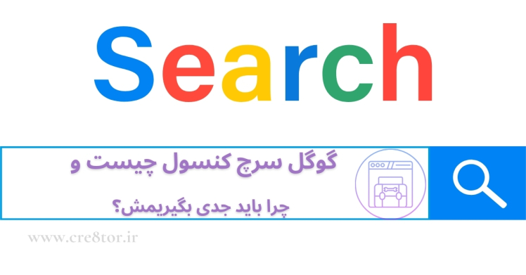گوگل سرچ کنسول چیست و چرا باید جدی بگیریمش؟ (راهنمای سئو برای ایران ۱۴۰۴)
