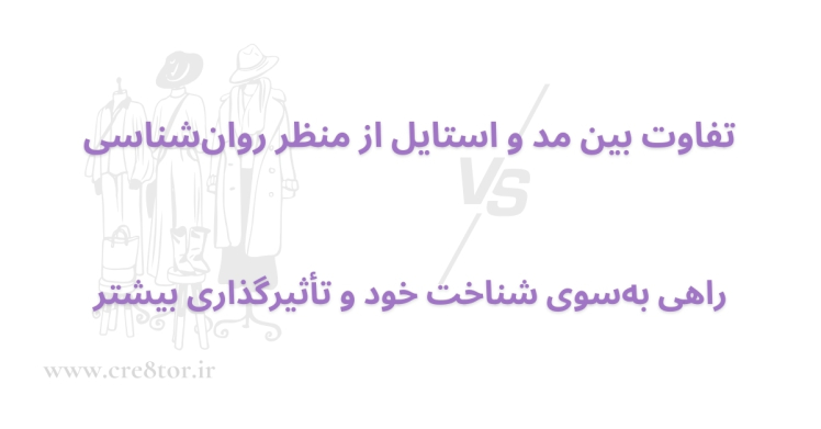 تفاوت بین مد و استایل از منظر روان‌شناسی | راهی به‌سوی شناخت خود و تأثیرگذاری بیشتر