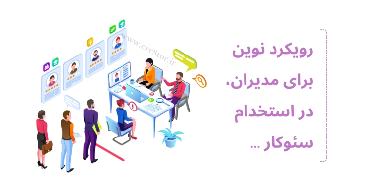 رویکرد نوین کریتور در انتخاب و مدیریت تیم‌های سئو برای مدیران