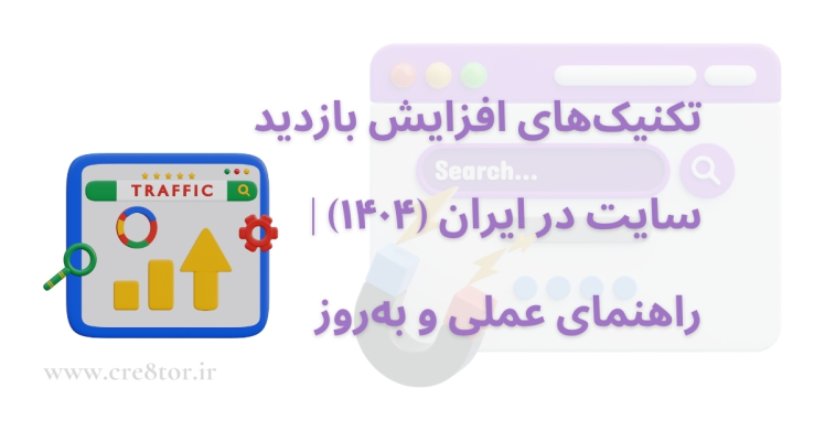 تکنیک‌های افزایش بازدید سایت در ایران (۱۴۰۴) | راهنمای عملی و به‌روز