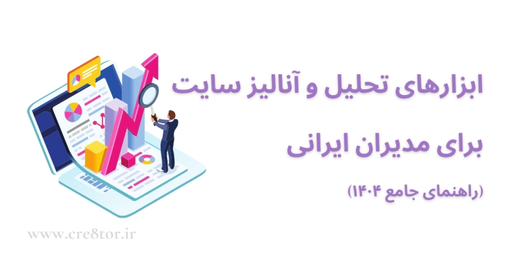 ابزارهای تحلیل سایت برای مدیران ایرانی | راهنمای جامع و بومی‌شده 