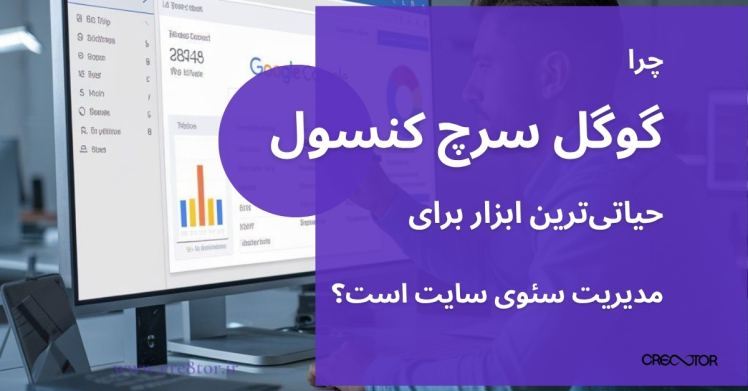 چرا گوگل سرچ کنسول حیاتی‌ترین ابزار برای مدیریت سئوی سایت است؟