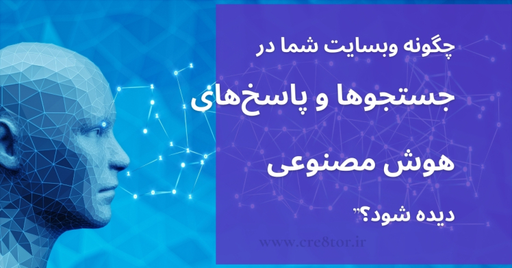 چگونه وبسایت شما در جستجوها و پاسخ‌های هوش مصنوعی دیده شود؟