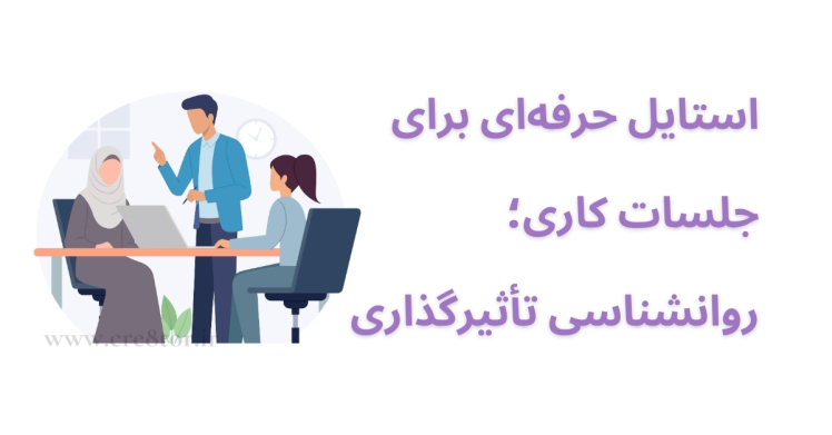 استایل جلسات کاری در ایران؛ لباس بپوش تا اثر بگذاری!