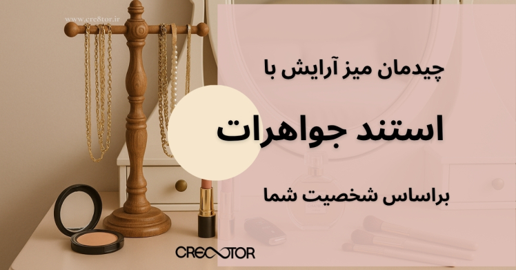 چیدمان میز آرایش با استند جواهرات براساس شخصیت شما