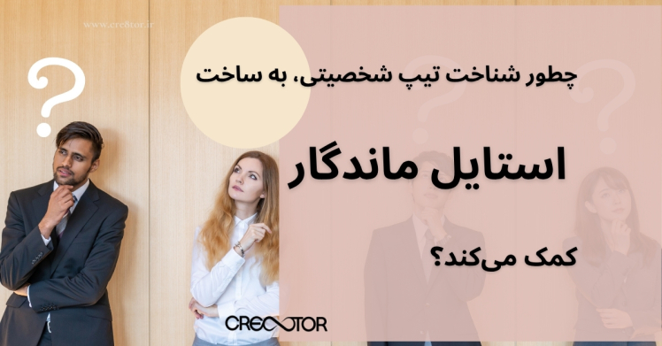چطور شناخت تیپ شخصیتی، به ساخت استایل ماندگار کمک می‌کند؟