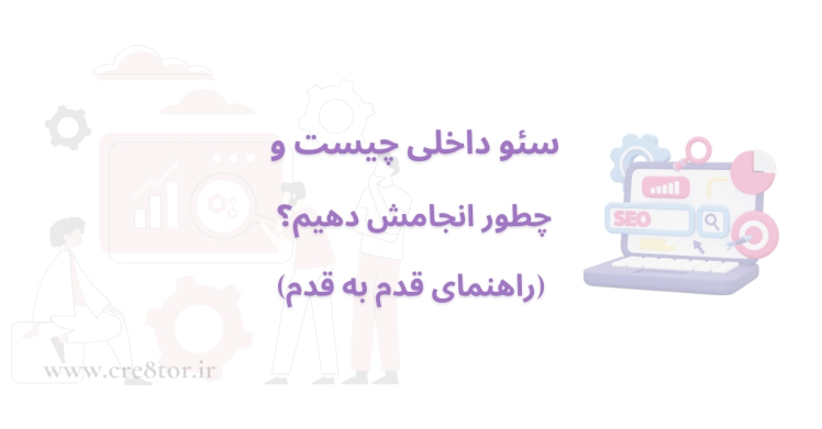 سئو داخلی چیست و چطور انجامش دهیم؟ (راهنمای قدم به قدم)