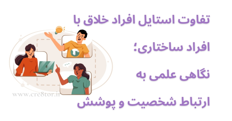 شخصیت و پوشش: تفاوت استایل خلاق‌ها با ساختاری‌ها از نگاه علمی