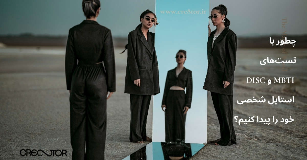 چطور با تستهای MBTI و DISC استایل شخصی خود را پیدا کنیم؟