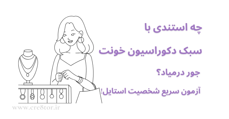 آزمون انتخاب استند براساس دکوراسیون خانه | کشف استایل شخصی شما