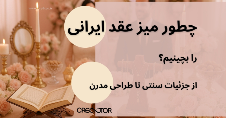 چطور میز عقد ایرانی را بچینیم؟ از جزئیات سنتی تا طراحی مدرن