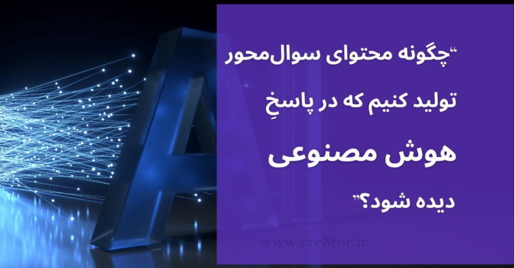 چگونه محتوای سوال‌محور تولید کنیم که در پاسخ هوش مصنوعی دیده شود؟