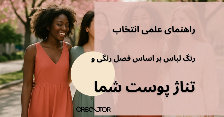 راهنمای علمی انتخاب رنگ لباس بر اساس فصل رنگی و تناژ پوست شما
