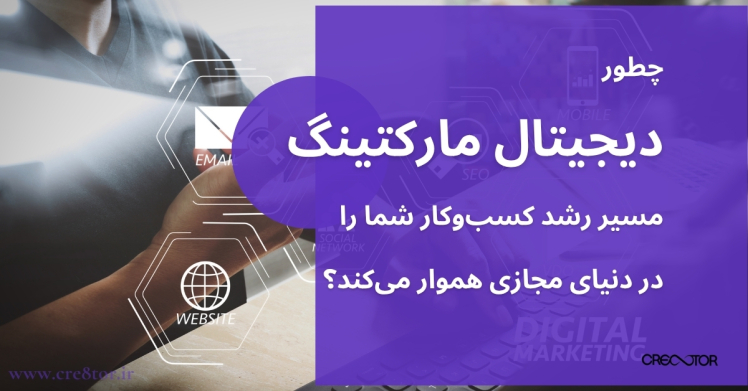 چطور دیجیتال مارکتینگ مسیر رشد کسب‌وکار شما را در دنیای مجازی هموار می‌کند؟