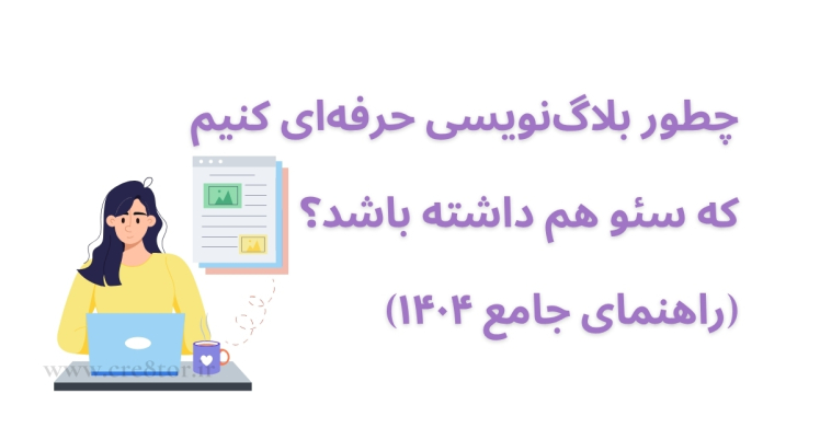 بلاگ‌نویسی حرفه‌ای با رعایت اصول سئو | راهنمای کامل برای ایران ۱۴۰۴
