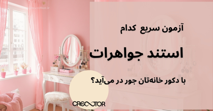 آزمون سریع: کدام استند جواهرات با دکور خانه‌تان جور در می‌آید؟