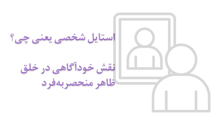 استایل شخصی یعنی چی؟ نقش خودآگاهی در خلق ظاهر منحصربه‌فرد