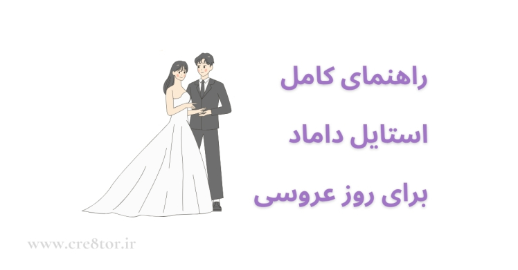 استایل داماد در روز عروسی | راهنمای کامل برای یک ظاهر ماندگار