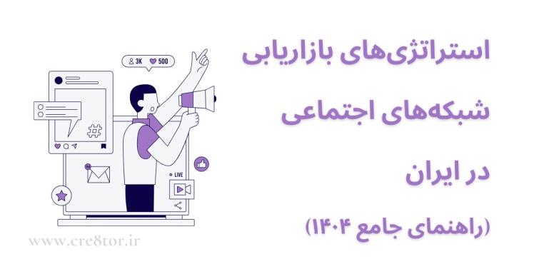 استراتژی‌های موفق بازاریابی شبکه‌های اجتماعی در ایران | راهنمای جامع ۱۴۰۴