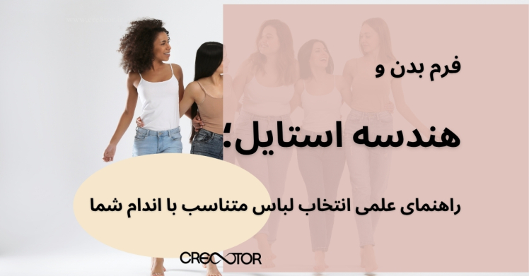 فرم بدن و هندسه استایل؛ راهنمای علمی انتخاب لباس متناسب با اندام شما