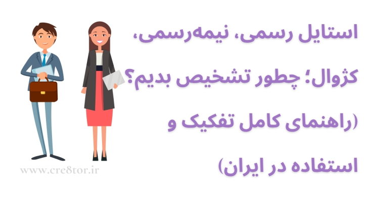 راهنمای تشخیص استایل رسمی، نیمه‌رسمی و کژوال برای موقعیت‌های ایرانی