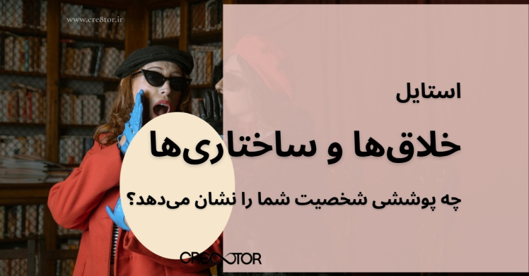 استایل خلاق‌ها و ساختاری‌ها: چه پوششی شخصیت شما را نشان می‌دهد؟