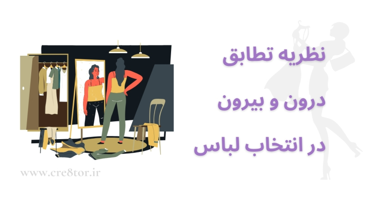 نظریه تطابق درون و بیرون در استایل؛ وقتی لباس، بازتاب روان است