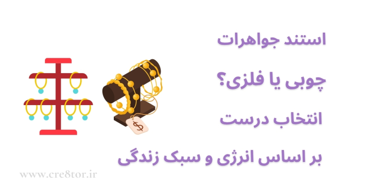 استند جواهرات چوبی یا فلزی؟ مقایسه کاربردی براساس انرژی و سبک زندگی شما