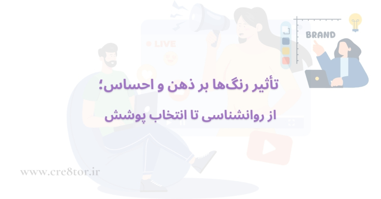 تأثیر رنگ‌ها بر ذهن و احساس؛ از روانشناسی تا انتخاب پوشش