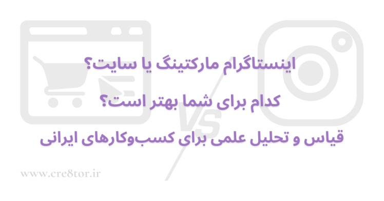 اینستاگرام مارکتینگ یا سایت؟ کدام برای شما بهتر است؟ | قیاس و تحلیل علمی برای کسب‌وکارهای ایرانی