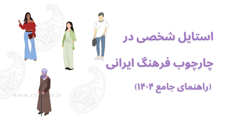 استایل شخصی ایرانی؛ هماهنگی پوشش با فرهنگ بومی 