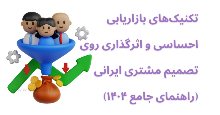 بازاریابی احساسی در ایران | تکنیک‌هایی برای نفوذ به قلب مشتری