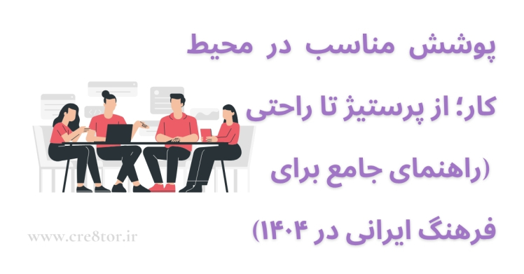 لباس مناسب محیط کار در فرهنگ ایرانی؛ ترکیب پرستیژ و راحتی در ۱۴۰۴