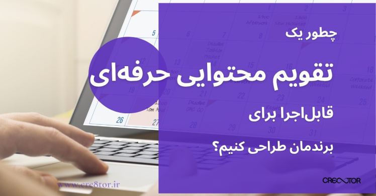 چطور یک تقویم محتوایی حرفه‌ای و قابل‌اجرا برای برندمان طراحی کنیم؟