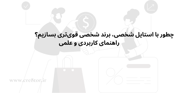 چطور با استایل شخصی، برند شخصی قوی‌تری بسازیم؟ | راهنمای کاربردی و علمی