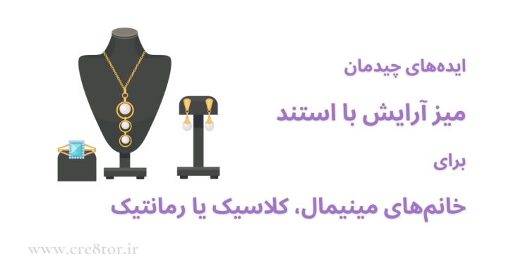 ایده‌های چیدمان میز آرایش با استند براساس تیپ شخصیتی (مینیمال، کلاسیک، رمانتیک)