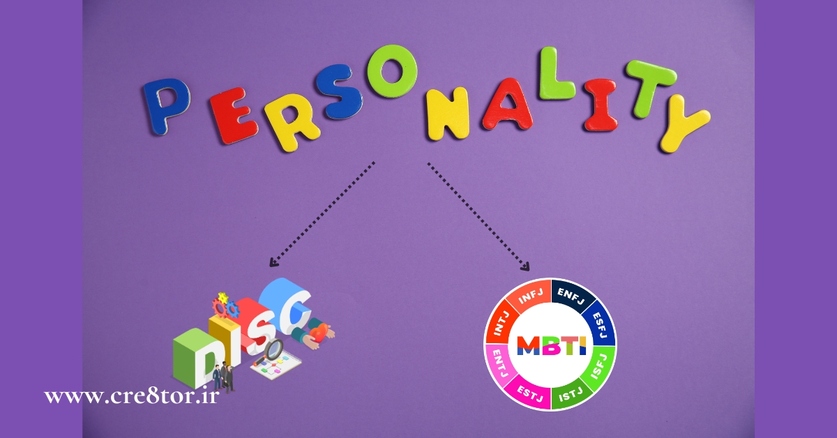 MBTI، DISC و تست‌های شخصیت