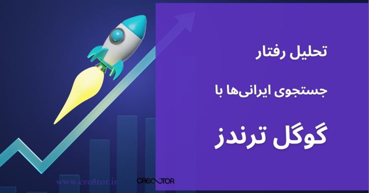 تحلیل رفتار جستجوی ایرانی‌ها با گوگل ترندز